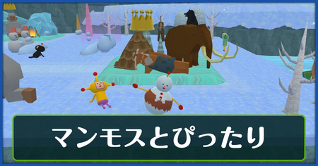 マンモスとぴったりの攻略情報