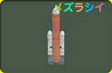 ロケット
