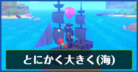 とにかく大きく（海）の攻略情報