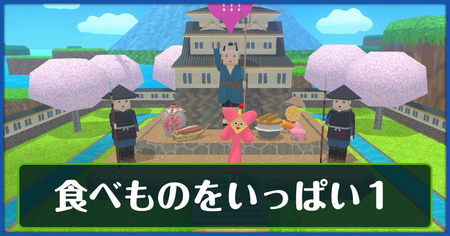 食べものをいっぱい1の攻略情報
