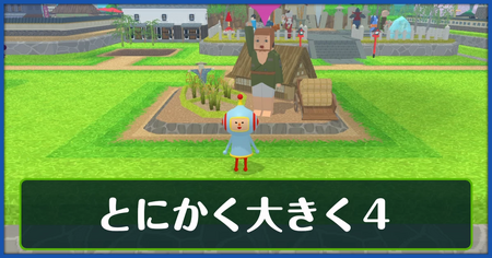 とにかく大きく4の攻略情報