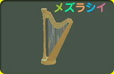 ハープ