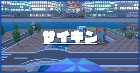 サイキンのステージ一覧