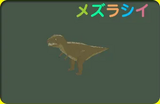 ティラノサウルス