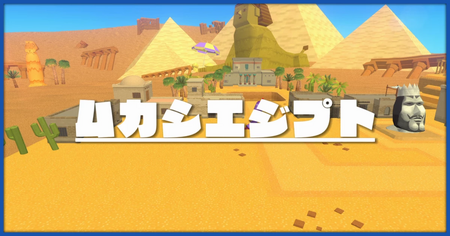 ムカシエジプトのステージ一覧