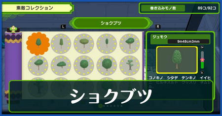 ショクブツ一覧