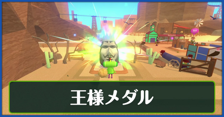 王様メダルの入手方法と用途