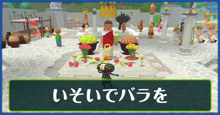 いそいでバラをの攻略情報
