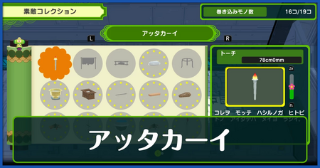 アッタカーイ一覧