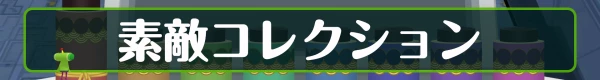 素敵コレクション