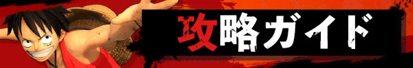 攻略ガイド