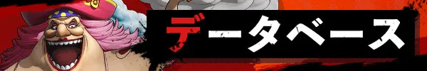 データベース
