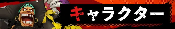 キャラクター