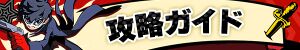 攻略ガイド