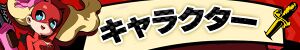 キャラクター / ユニット