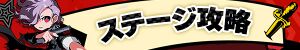 ステージ攻略