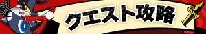 クエスト攻略
