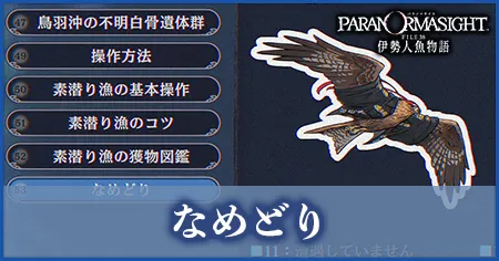 パラノマサイト FILE38】なめどり一覧｜パラノマサイト FILE38 攻略
