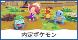 内定ポケモン
