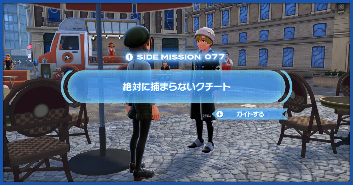 ポケモンZA】「絶対に捕まらないクチート」の攻略情報【ポケレジェZA