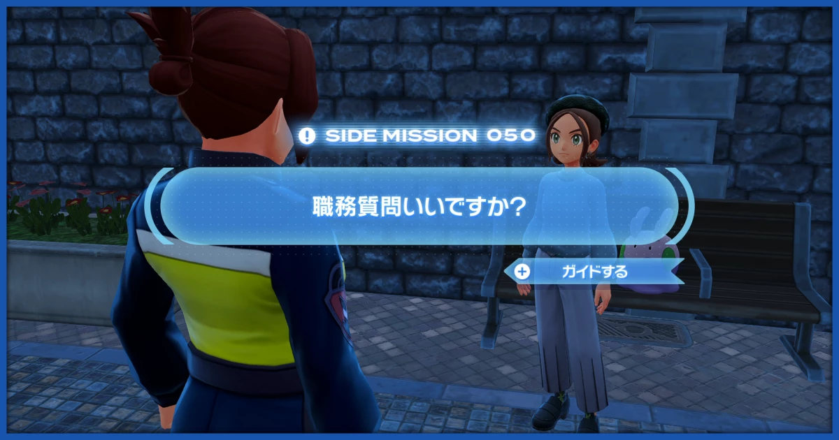 ポケモンZA】「職務質問いいですか？」の攻略情報【ポケレジェZA