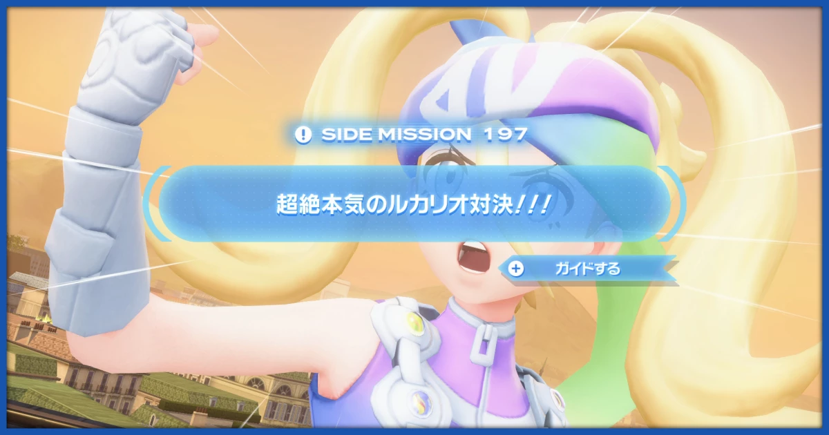 ポケモンZA】「超絶本気のルカリオ対決！！！」の攻略情報【ポケレジェ