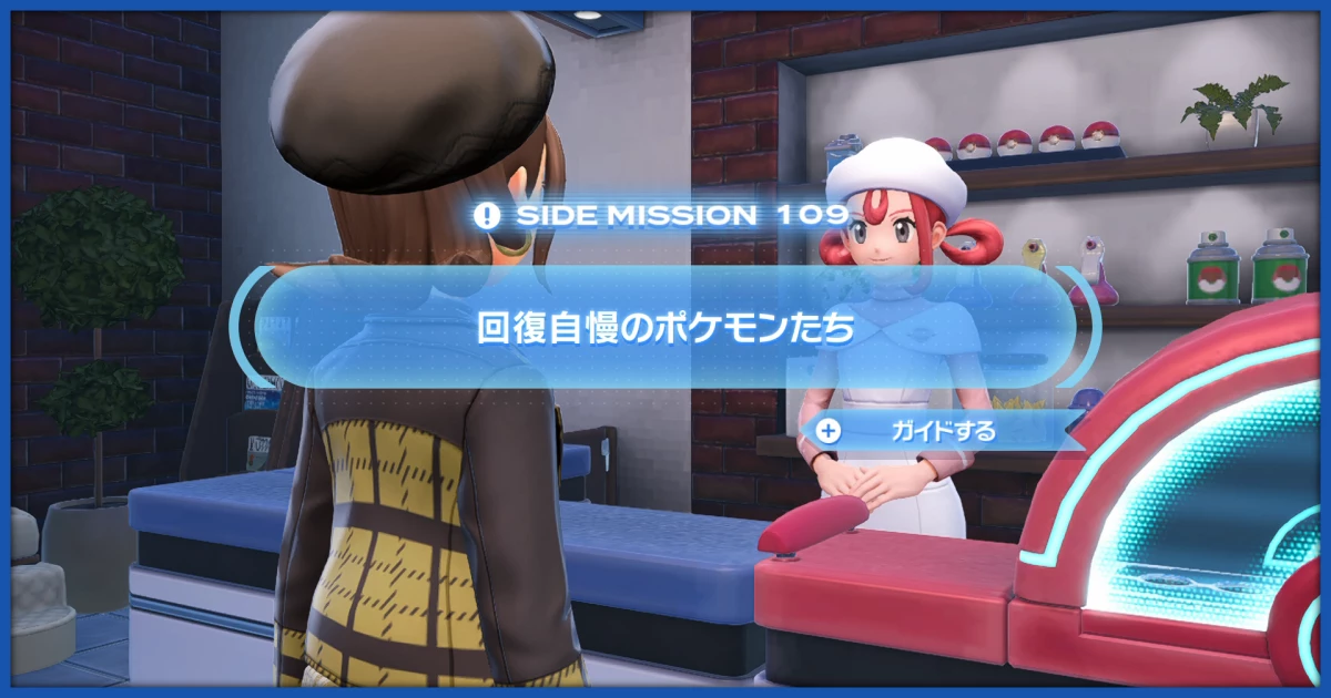 ポケモンZA】「回復自慢のポケモンたち」の攻略情報【ポケレジェZA