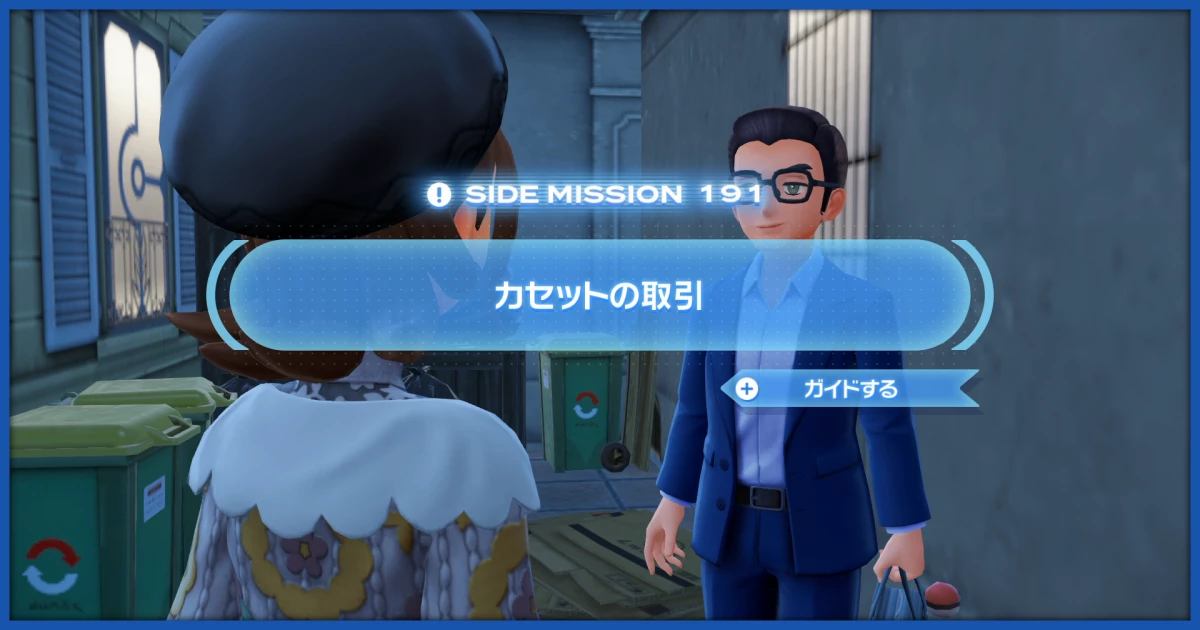 ポケモンZA】「カセットの取引」の攻略情報【ポケレジェZA】｜ポケモン