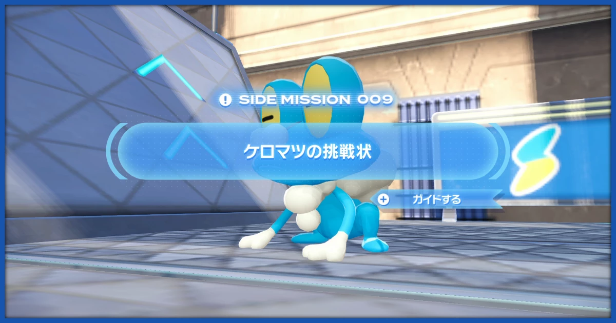 ポケモンZA】「ケロマツの挑戦状」の攻略情報【ポケレジェZA