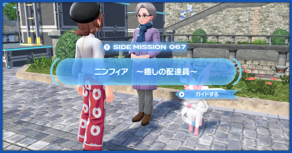 ポケモンZA】「ニンフィア ～癒しの配達員～」の攻略情報【ポケレジェ