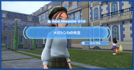 「メガシンカの先生」の攻略情報