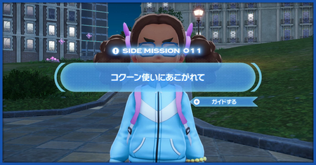 「コクーン使いにあこがれて」の攻略情報