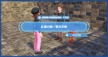 「紅蓮の砲／蒼炎の剣」の攻略情報