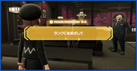 「ランクCをめざして」の攻略情報