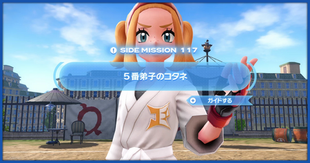 「5番弟子のコタネ」の攻略情報