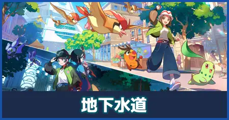 地下水道マップ