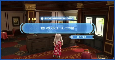 「戦いのフルコース・二ツ星」の攻略情報