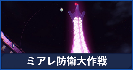 「ミアレ防衛大作戦」の攻略情報