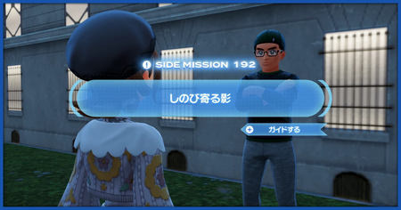 「しのび寄る影」の攻略情報