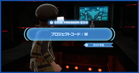 「プロジェクトコード：M」の攻略情報
