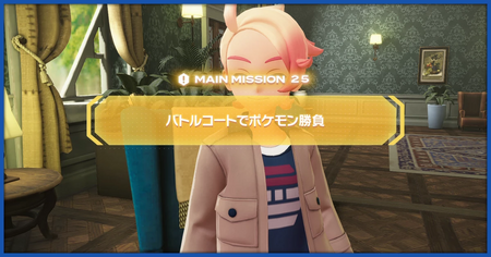 「バトルコートでポケモン勝負」の攻略情報