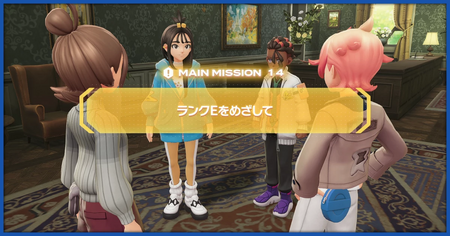 「ランクEをめざして」の攻略情報