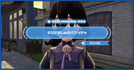 「ギガだましゅのバケッチャ」の攻略情報