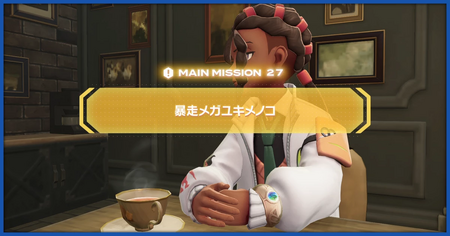 「暴走メガユキメノコ」の攻略情報