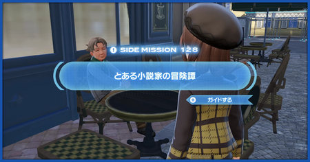 「とある小説家の冒険譚」の攻略情報