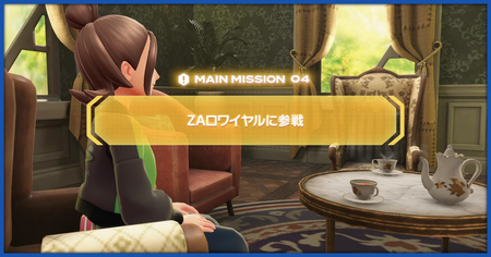「ZAロワイヤルに参戦」の攻略情報