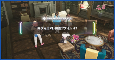 「異次元ミアレ調査ファイル1」の攻略情報