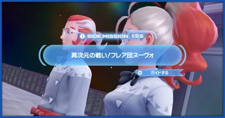 「異次元の戦い！フレア団ヌーヴォ」の攻略情報