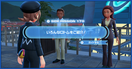 「いろんなロトムをご紹介！」の攻略情報