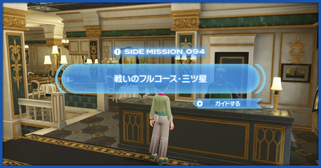 「戦いのフルコース・三ツ星」の攻略情報